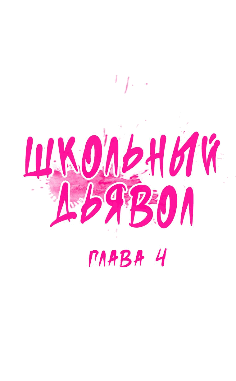 Манга Школьный дьявол - Глава 4 Страница 8