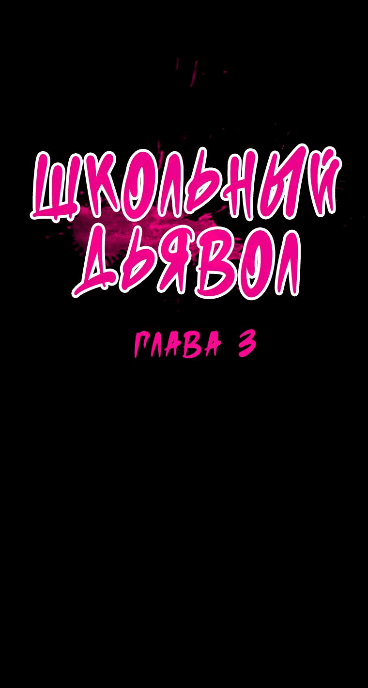 Манга Школьный дьявол - Глава 3 Страница 4