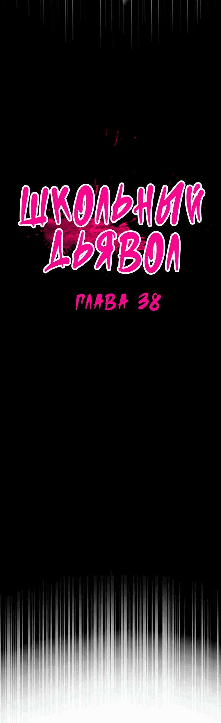 Манга Школьный дьявол - Глава 38 Страница 3