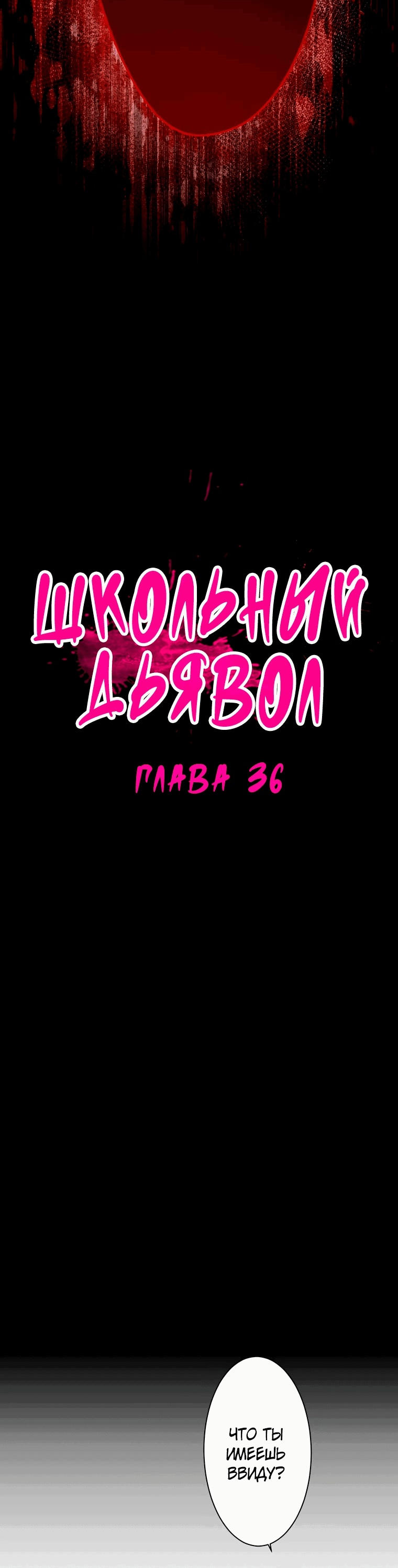Манга Школьный дьявол - Глава 36 Страница 3