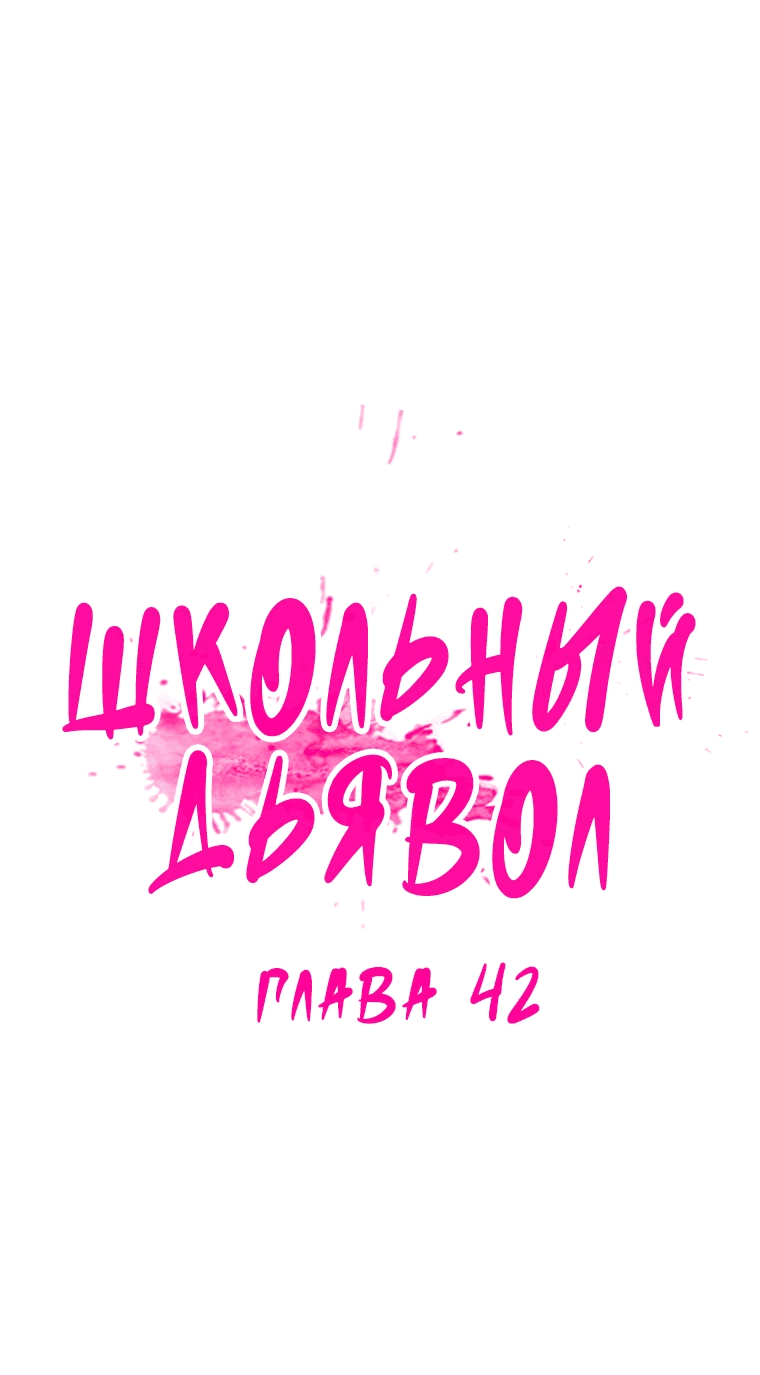 Манга Школьный дьявол - Глава 42 Страница 6