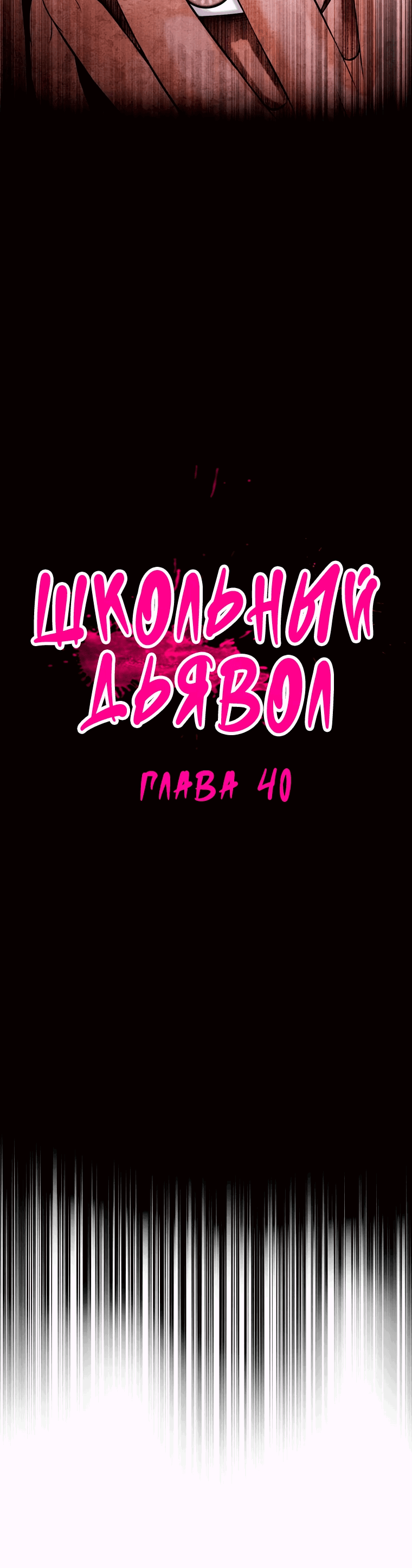 Манга Школьный дьявол - Глава 40 Страница 10