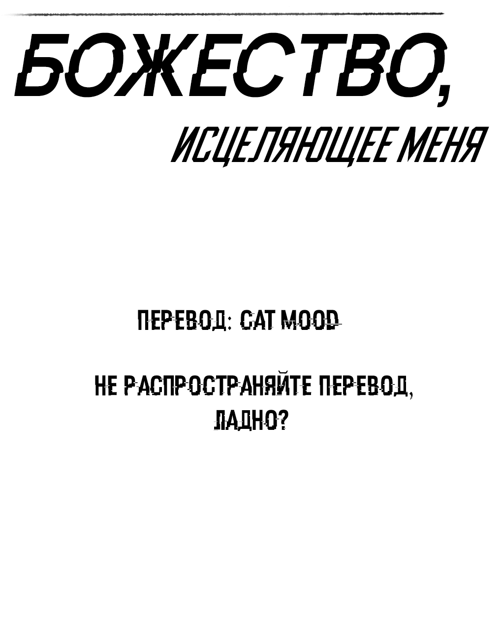 Манга Темное божество, исцеляющее меня - Глава 15 Страница 2