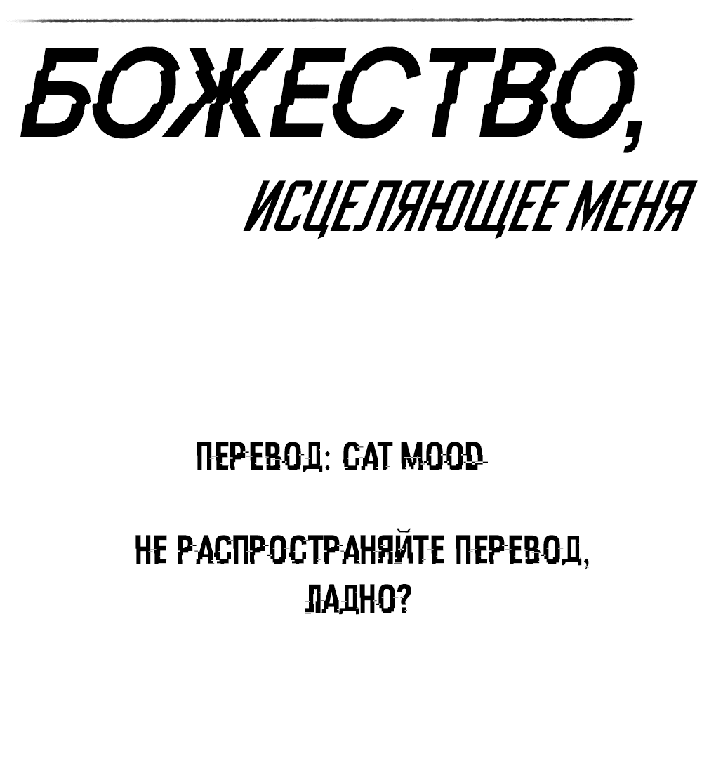 Манга Темное божество, исцеляющее меня - Глава 6 Страница 2