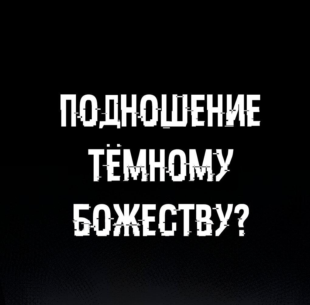 Манга Темное божество, исцеляющее меня - Глава 0.5 Страница 1
