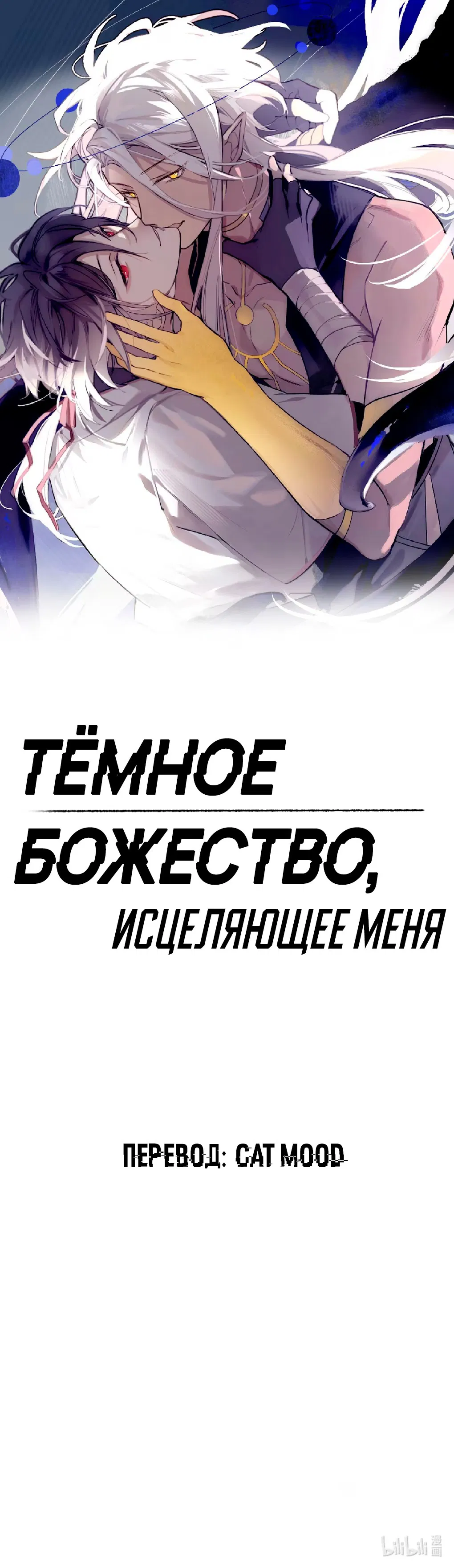 Манга Темное божество, исцеляющее меня - Глава 0 Страница 1