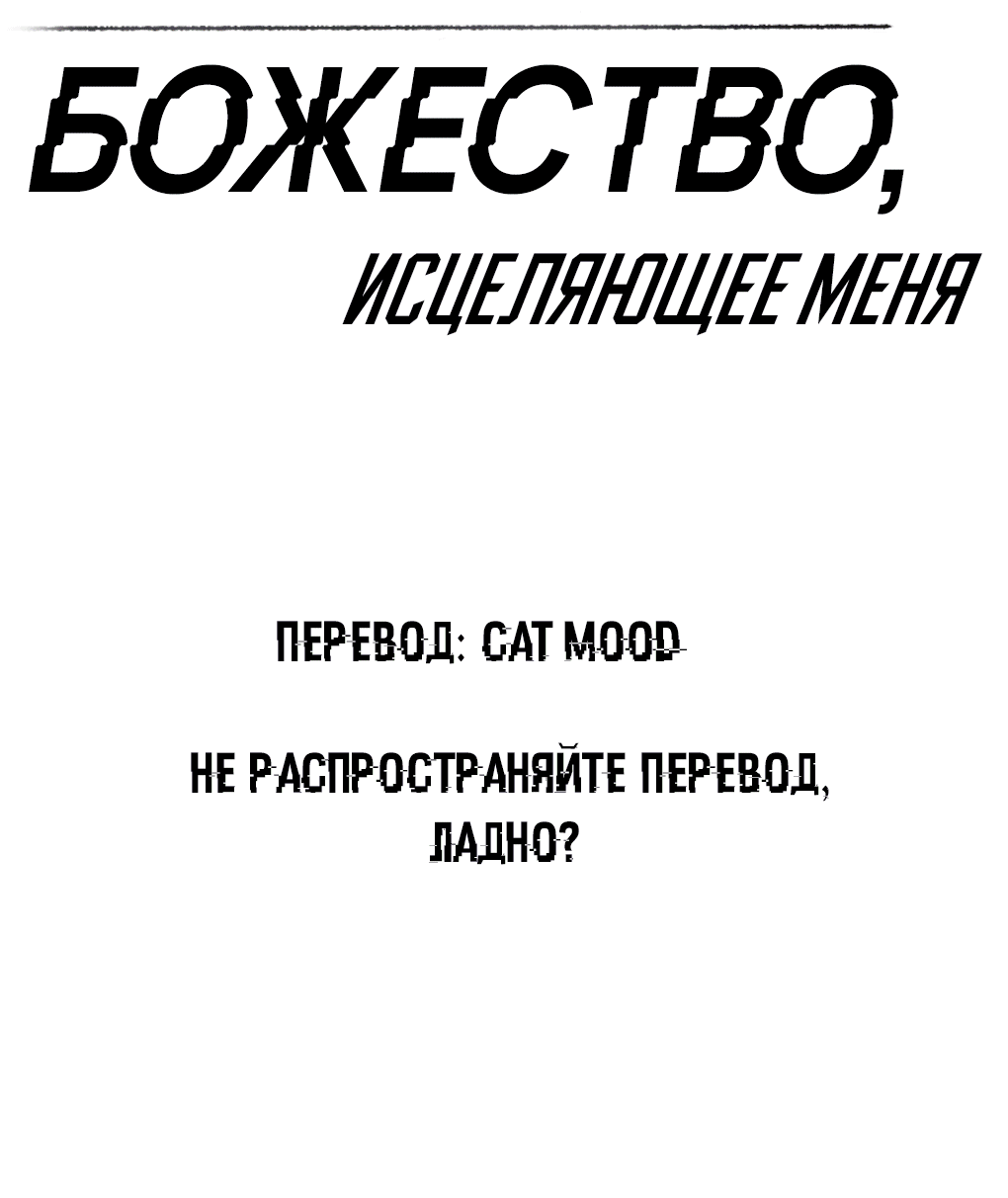 Манга Темное божество, исцеляющее меня - Глава 28 Страница 2