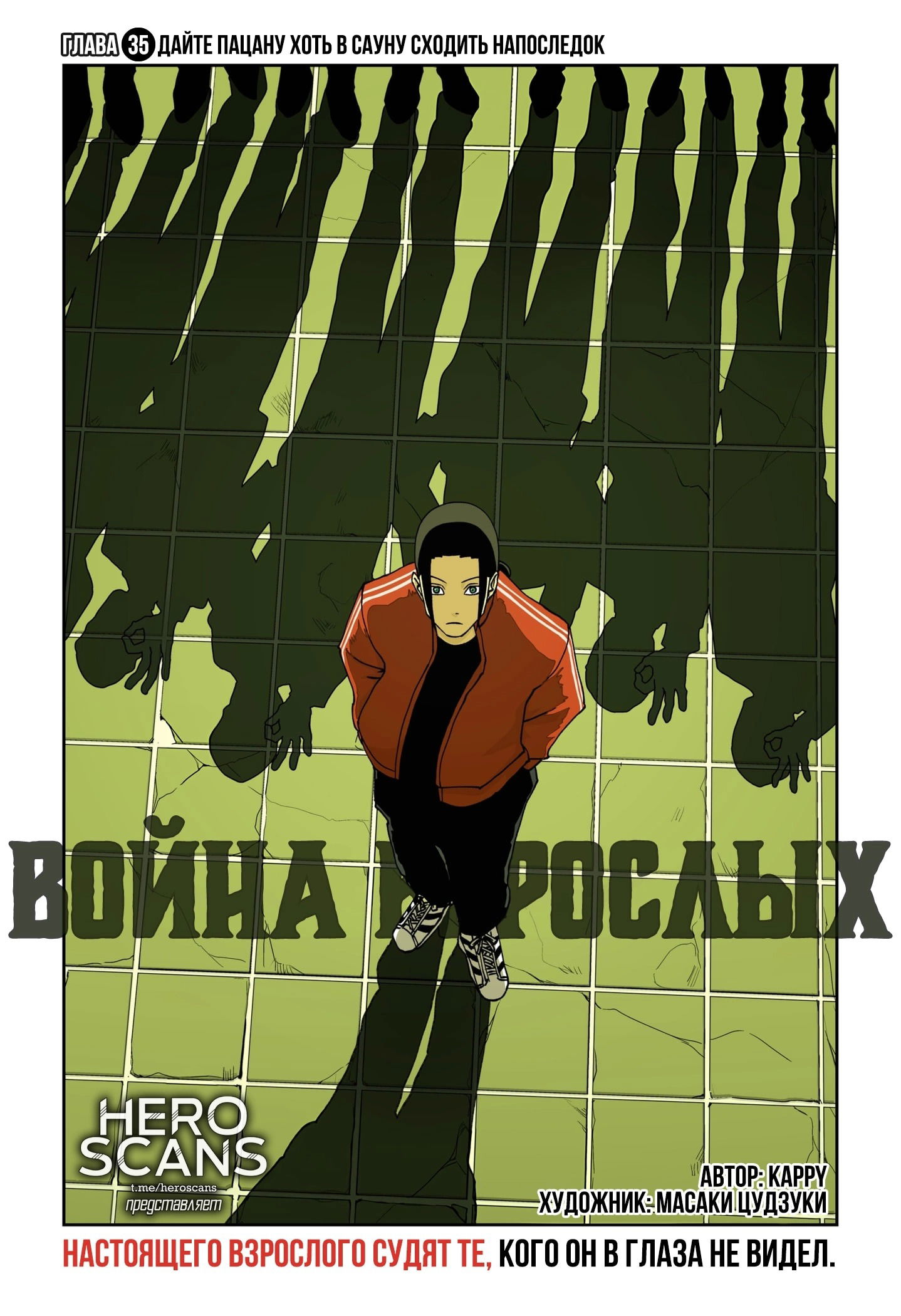 Манга Война взрослых - Глава 35 Страница 2