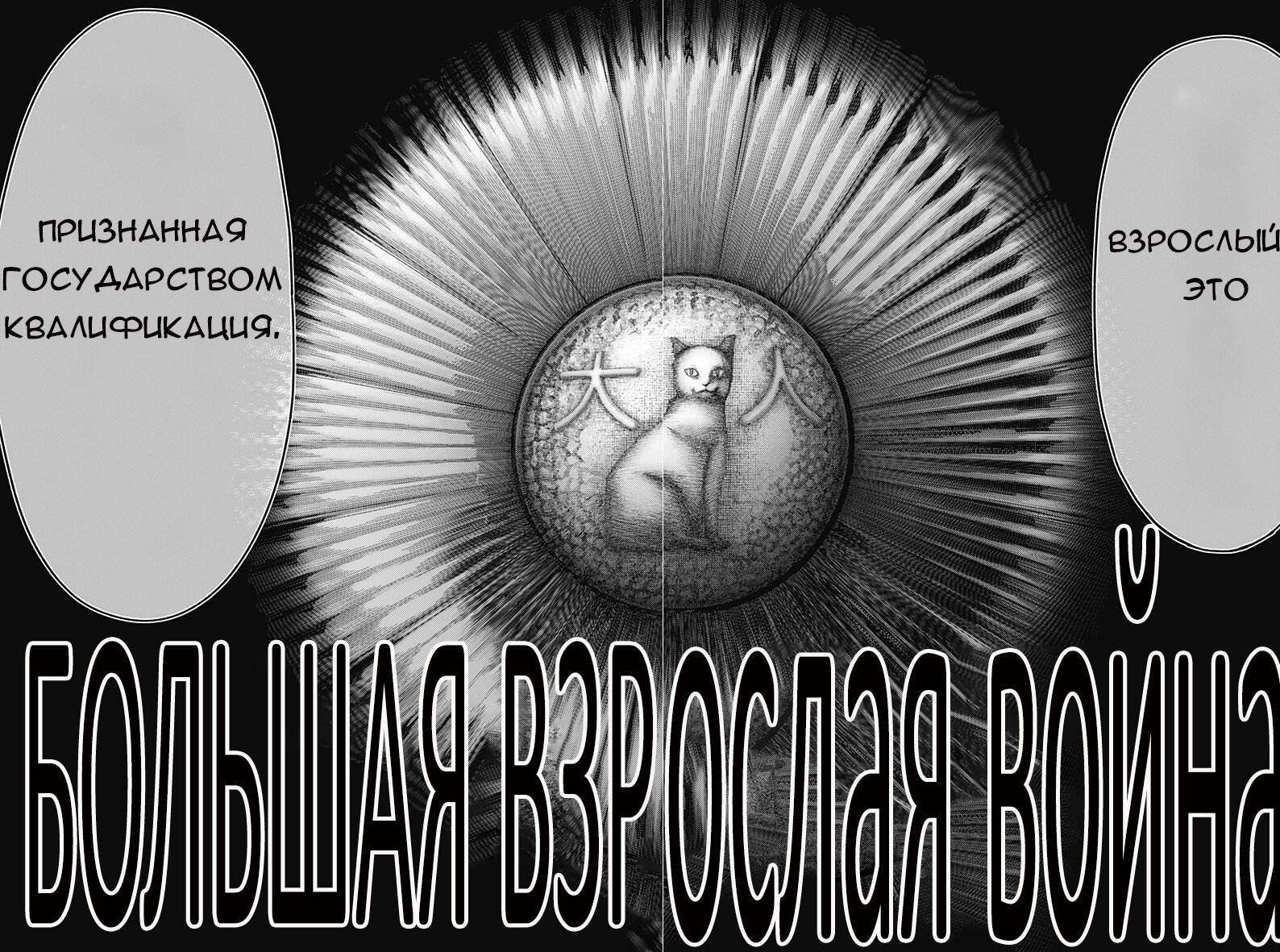 Манга Война взрослых - Глава 1 Страница 66