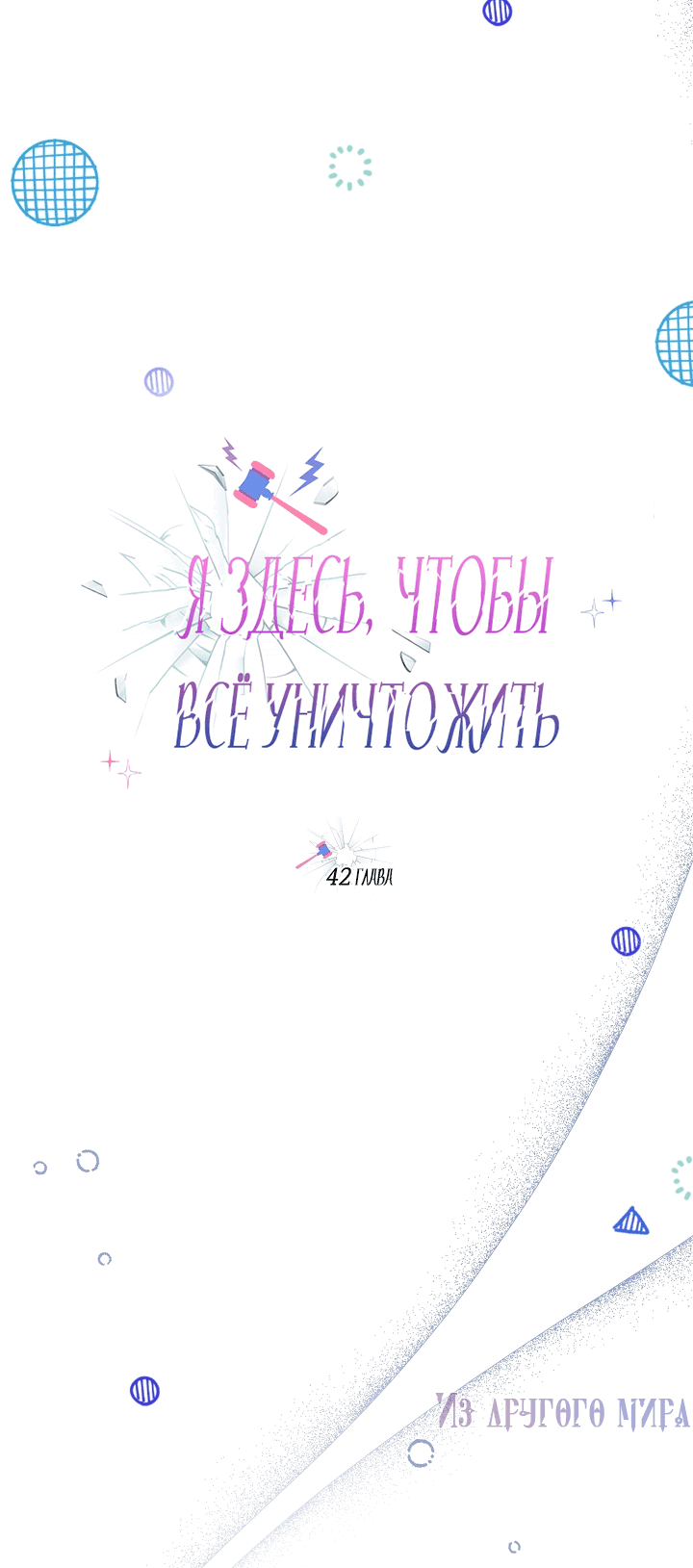 Манга Я здесь, чтобы всё уничтожить - Глава 42 Страница 8