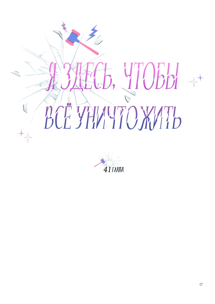 Манга Я здесь, чтобы всё уничтожить - Глава 41 Страница 13