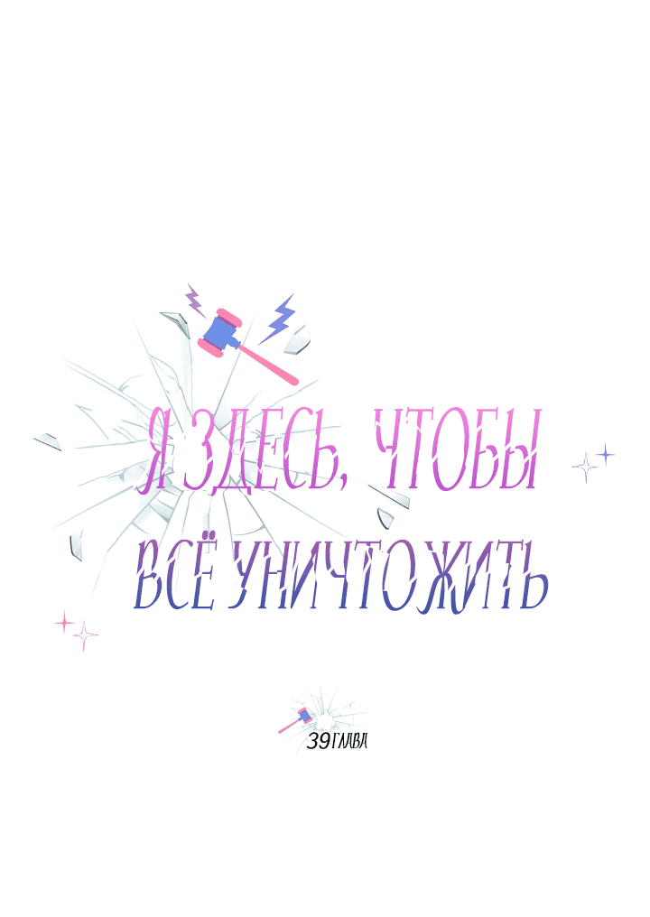 Манга Я здесь, чтобы всё уничтожить - Глава 39 Страница 7