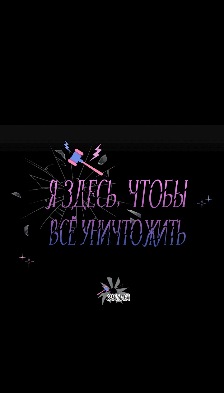 Манга Я здесь, чтобы всё уничтожить - Глава 38 Страница 1