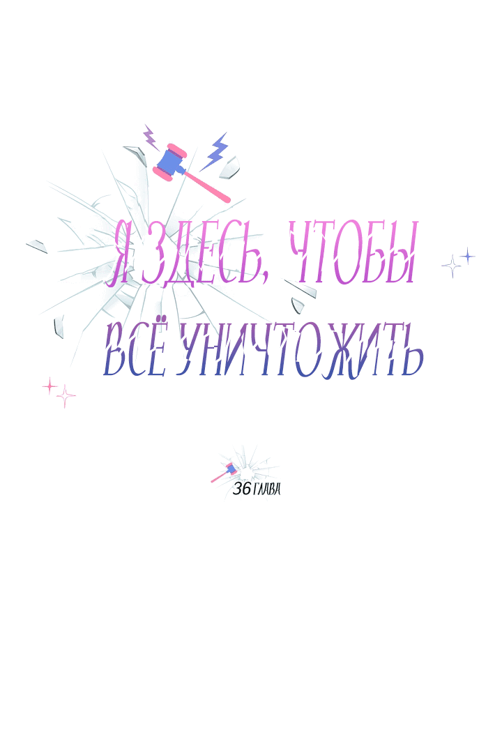 Манга Я здесь, чтобы всё уничтожить - Глава 36 Страница 6