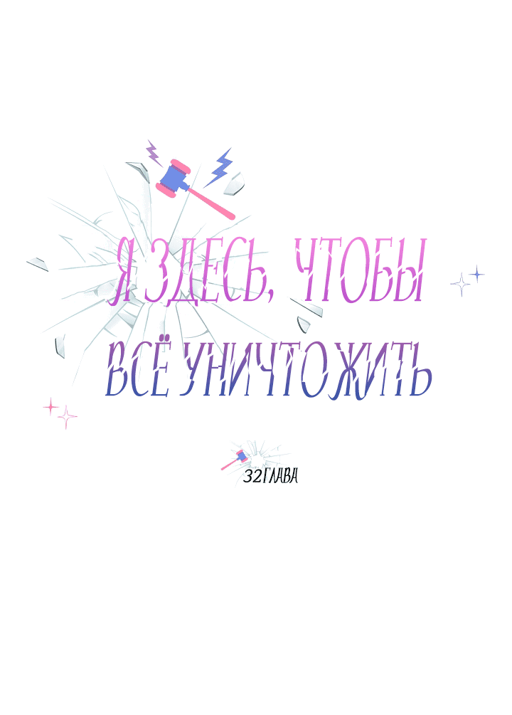 Манга Я здесь, чтобы всё уничтожить - Глава 32 Страница 1