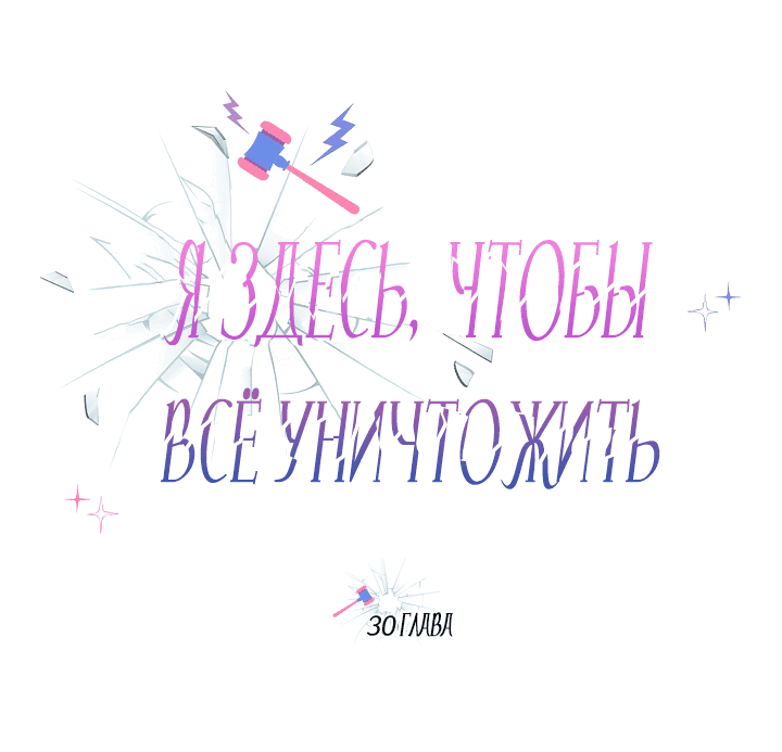 Манга Я здесь, чтобы всё уничтожить - Глава 30 Страница 11
