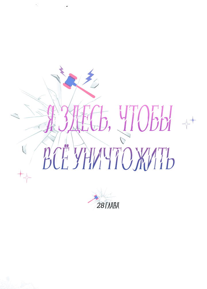 Манга Я здесь, чтобы всё уничтожить - Глава 28 Страница 7