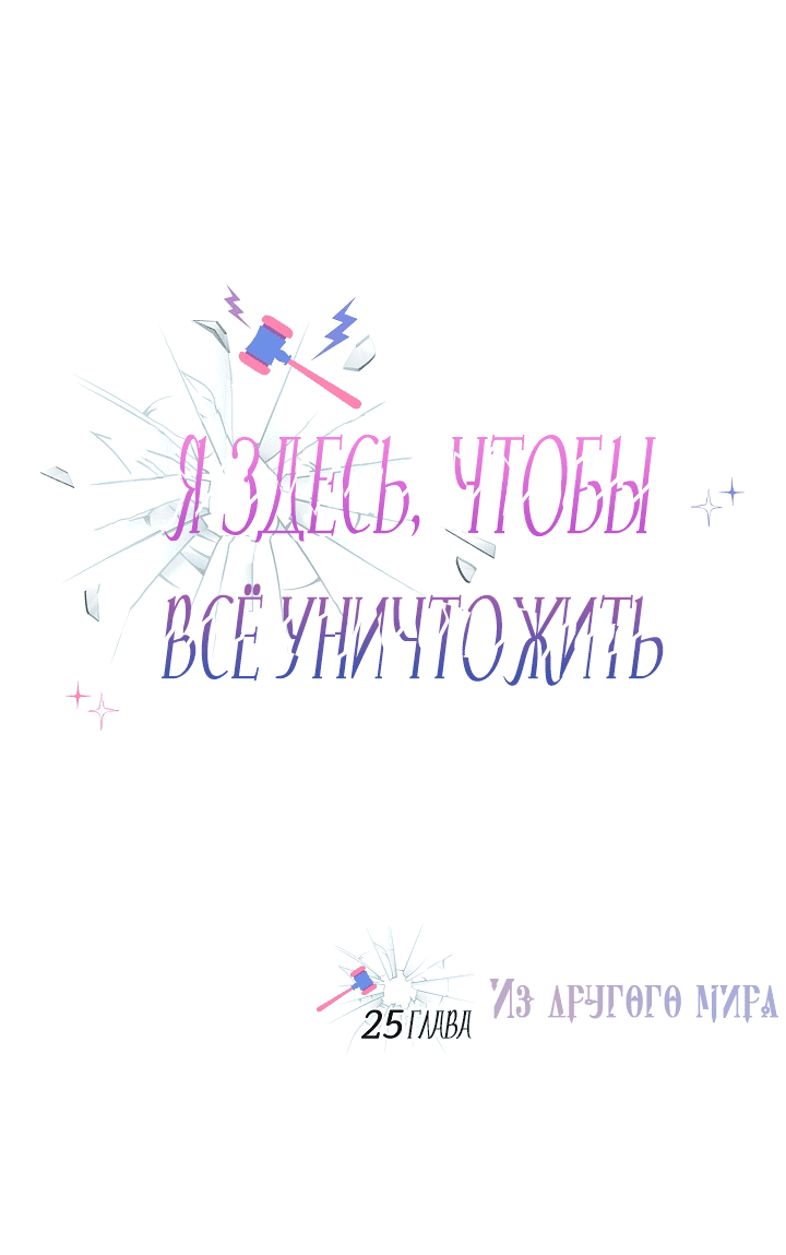 Манга Я здесь, чтобы всё уничтожить - Глава 25 Страница 1