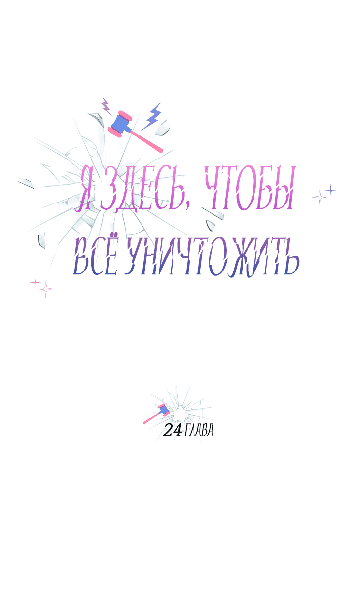Манга Я здесь, чтобы всё уничтожить - Глава 24 Страница 8
