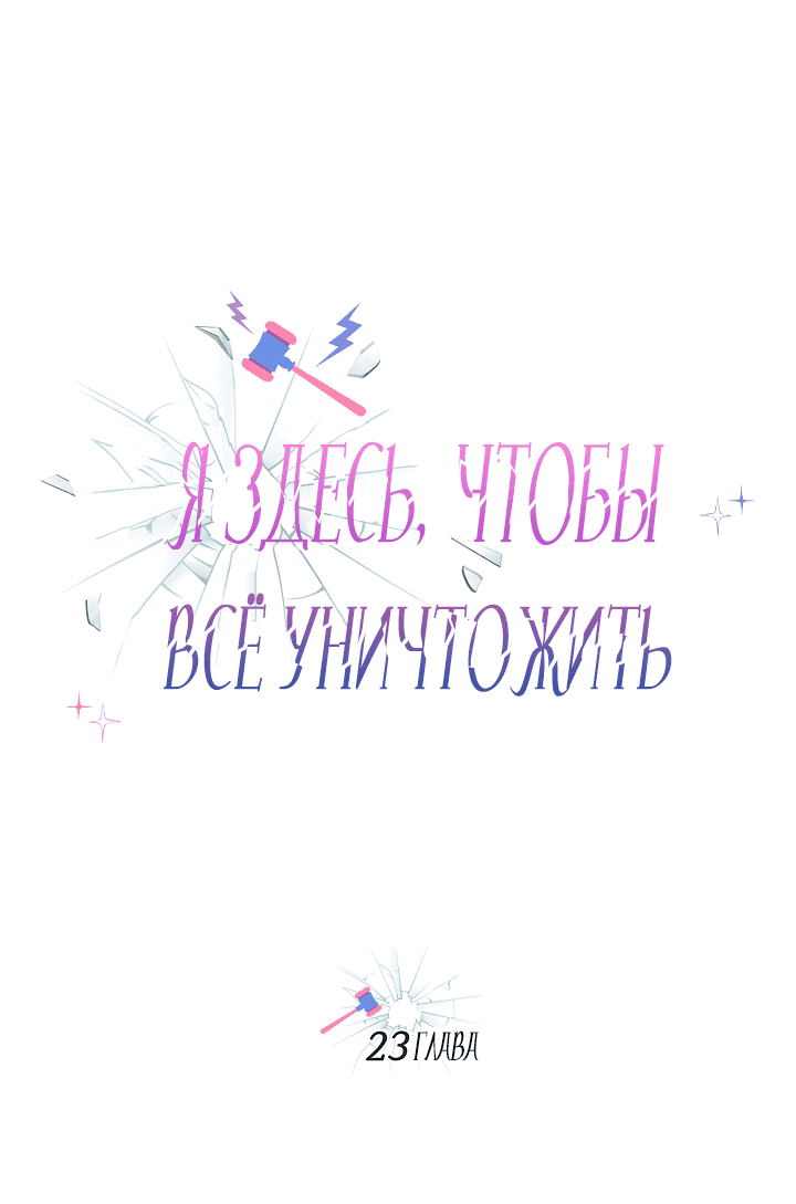 Манга Я здесь, чтобы всё уничтожить - Глава 23 Страница 4