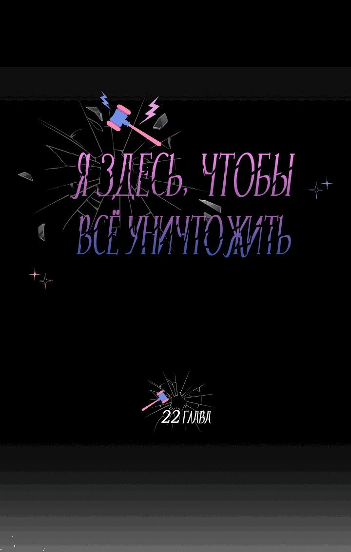 Манга Я здесь, чтобы всё уничтожить - Глава 22 Страница 21