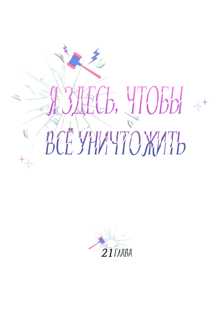Манга Я здесь, чтобы всё уничтожить - Глава 21 Страница 10