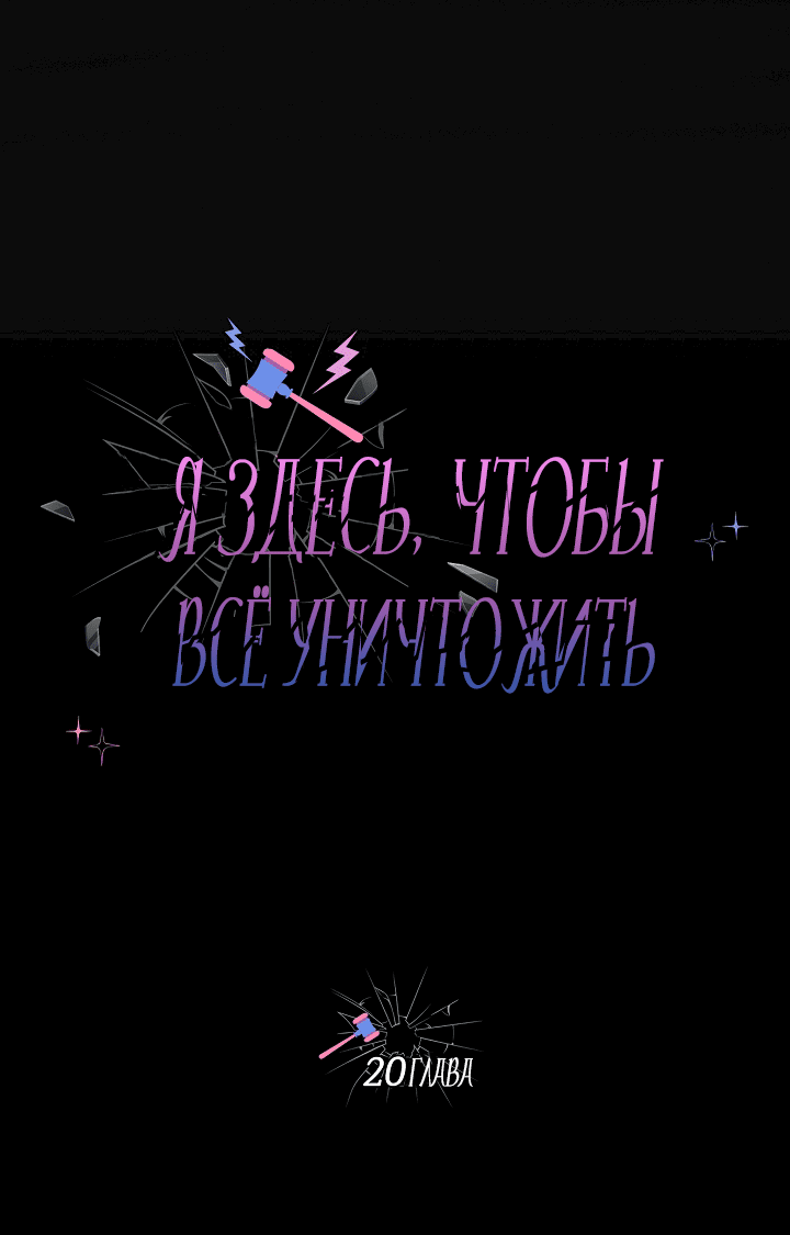 Манга Я здесь, чтобы всё уничтожить - Глава 20 Страница 1