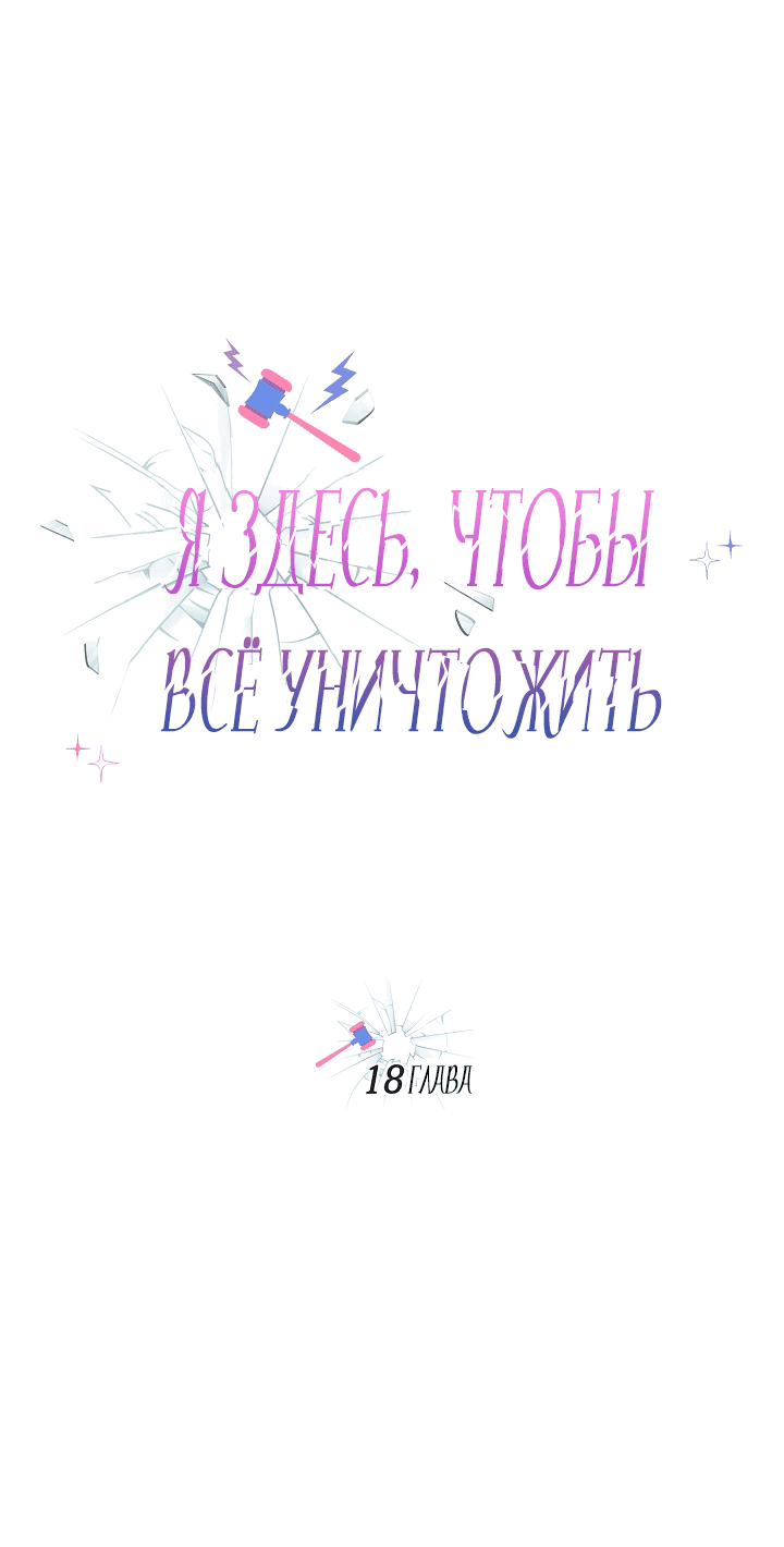 Манга Я здесь, чтобы всё уничтожить - Глава 18 Страница 7