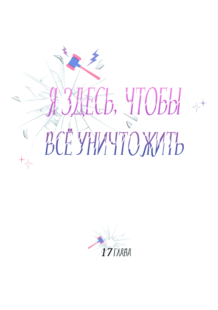 Манга Я здесь, чтобы всё уничтожить - Глава 17 Страница 18