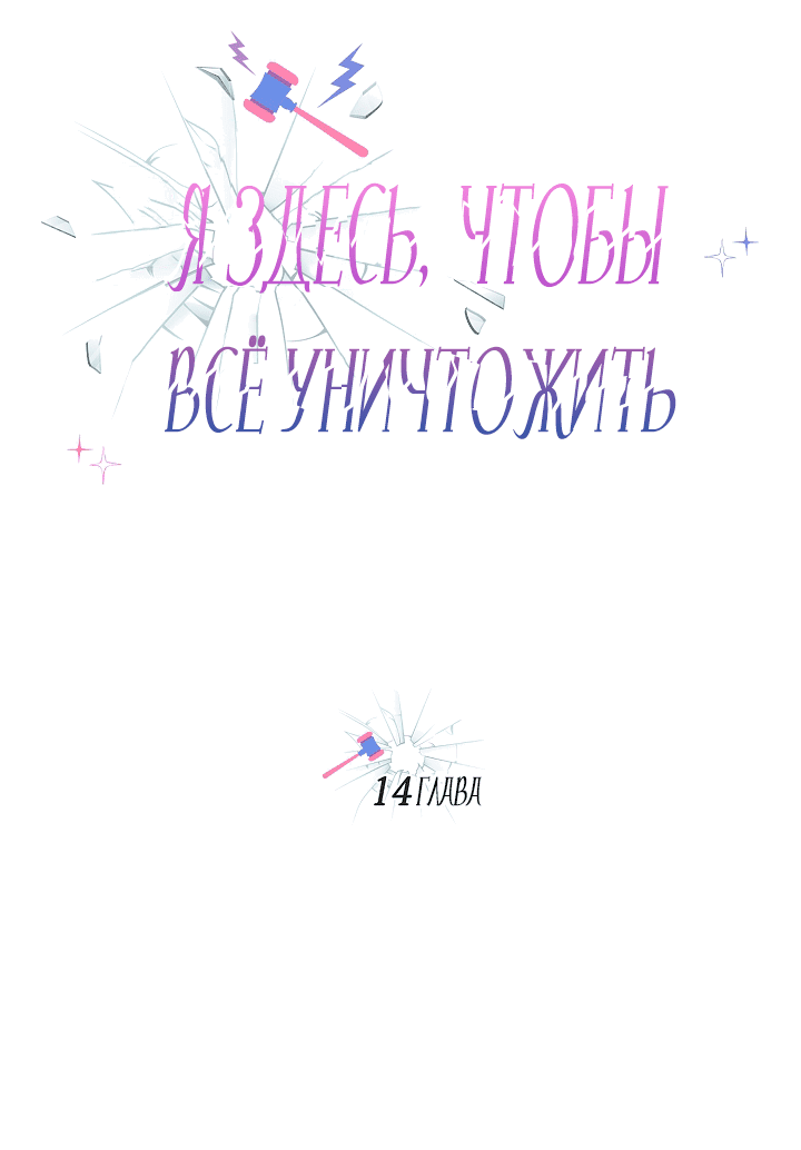 Манга Я здесь, чтобы всё уничтожить - Глава 14 Страница 13