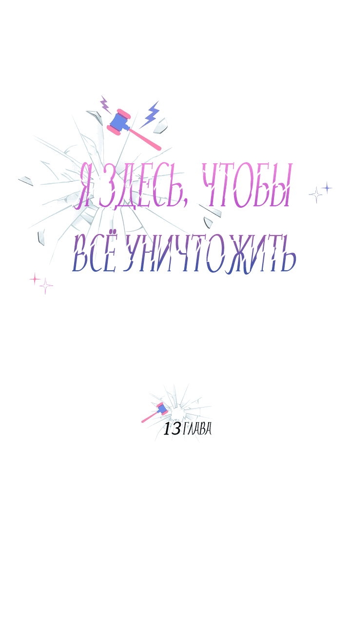 Манга Я здесь, чтобы всё уничтожить - Глава 13 Страница 16
