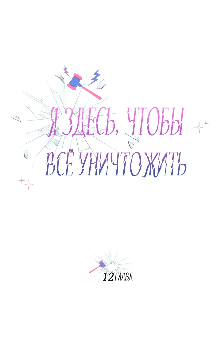 Манга Я здесь, чтобы всё уничтожить - Глава 12 Страница 1