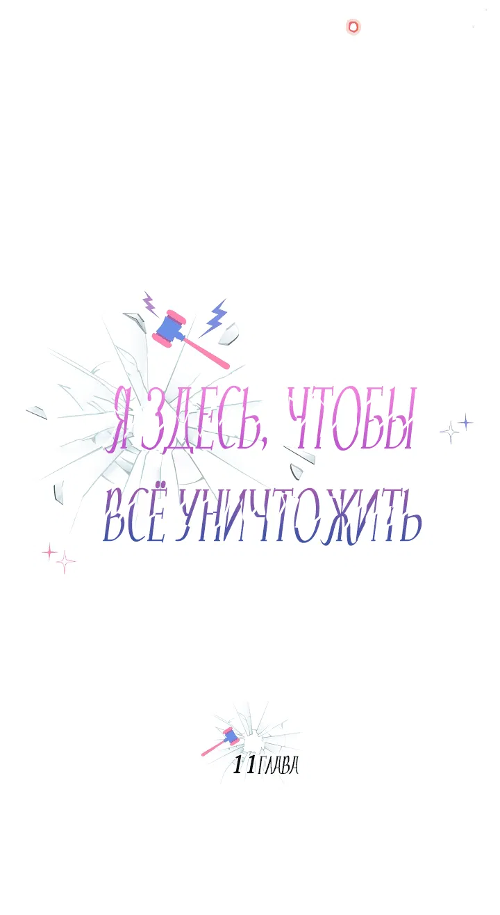 Манга Я здесь, чтобы всё уничтожить - Глава 11 Страница 3