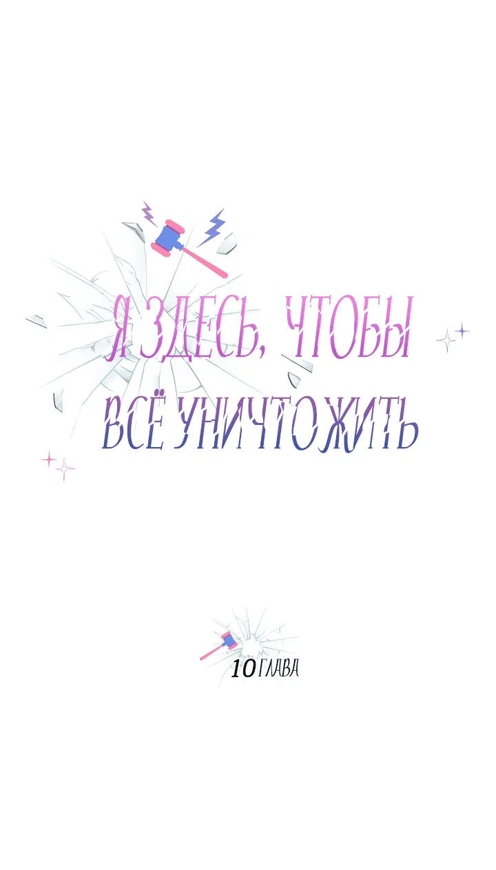 Манга Я здесь, чтобы всё уничтожить - Глава 10 Страница 6