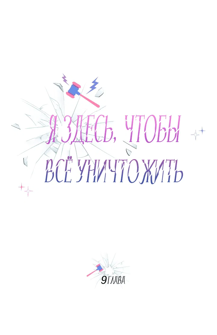 Манга Я здесь, чтобы всё уничтожить - Глава 9 Страница 1