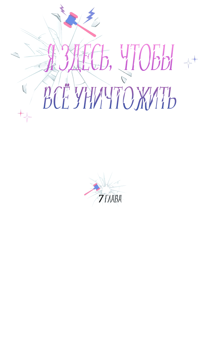 Манга Я здесь, чтобы всё уничтожить - Глава 7 Страница 20