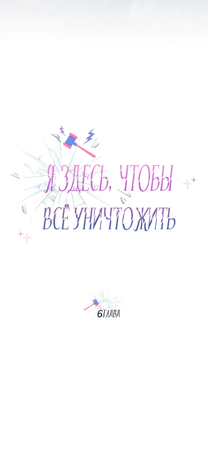 Манга Я здесь, чтобы всё уничтожить - Глава 6 Страница 17