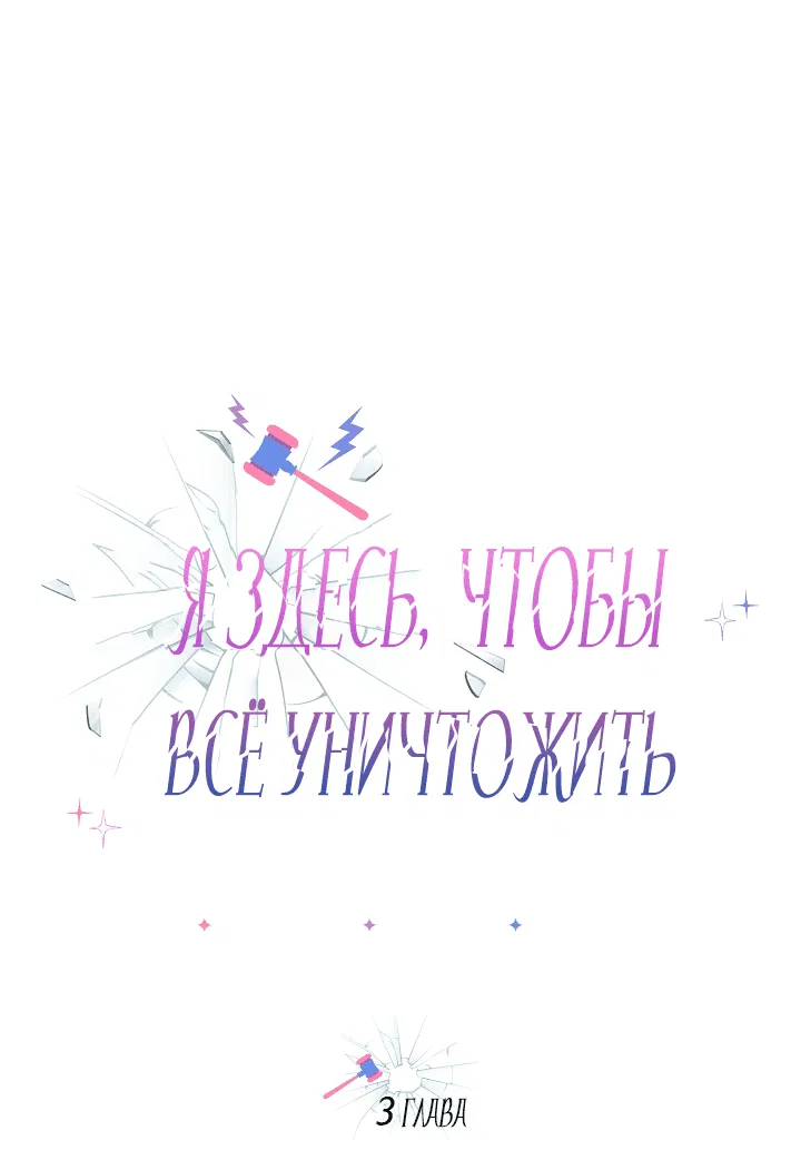 Манга Я здесь, чтобы всё уничтожить - Глава 3 Страница 15