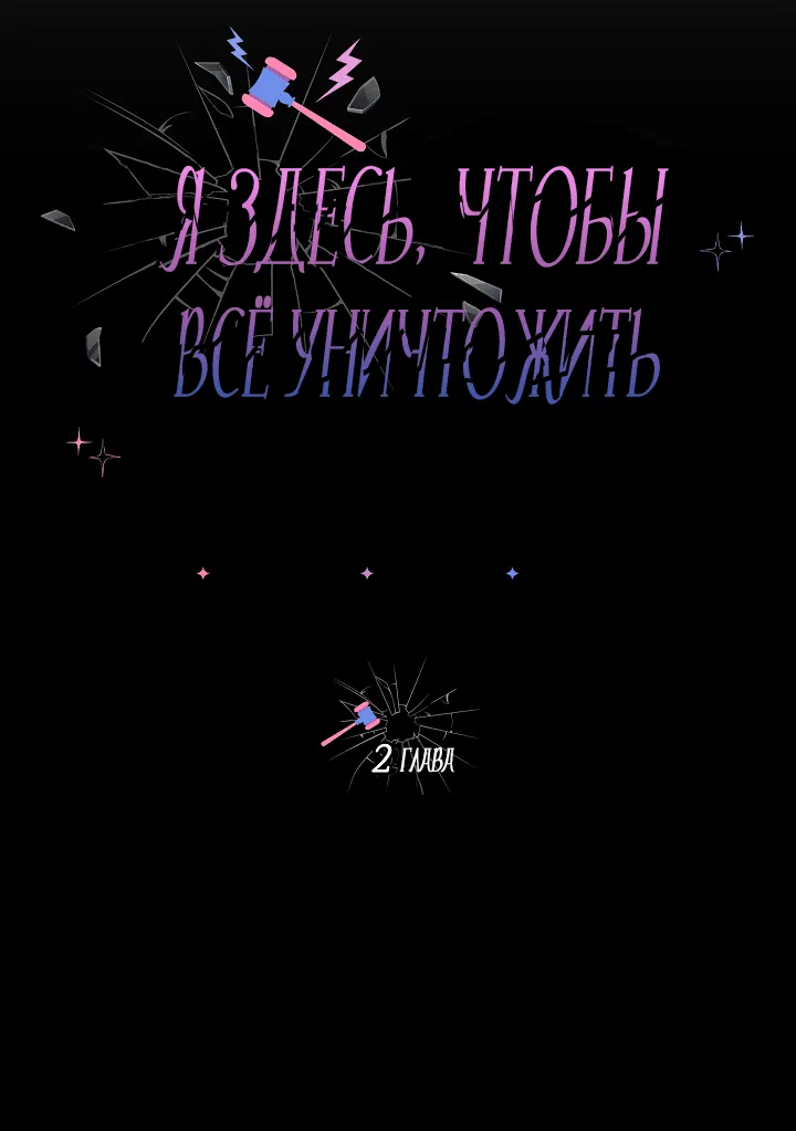 Манга Я здесь, чтобы всё уничтожить - Глава 2 Страница 9