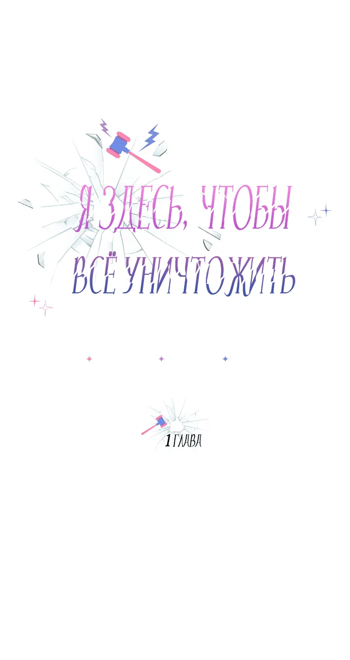 Манга Я здесь, чтобы всё уничтожить - Глава 1 Страница 8