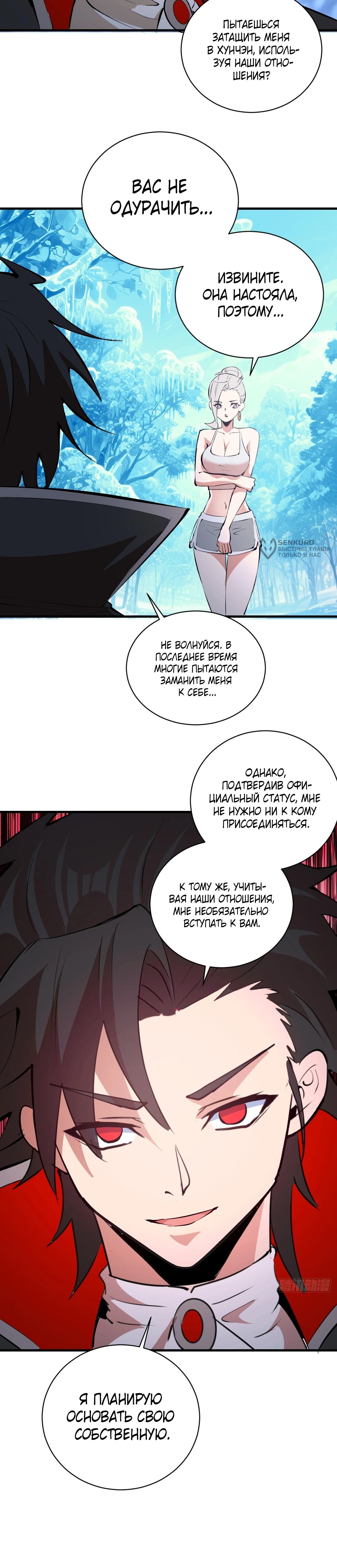 Манга Я завоевал весь мир со своим гаремом - Глава 58 Страница 8