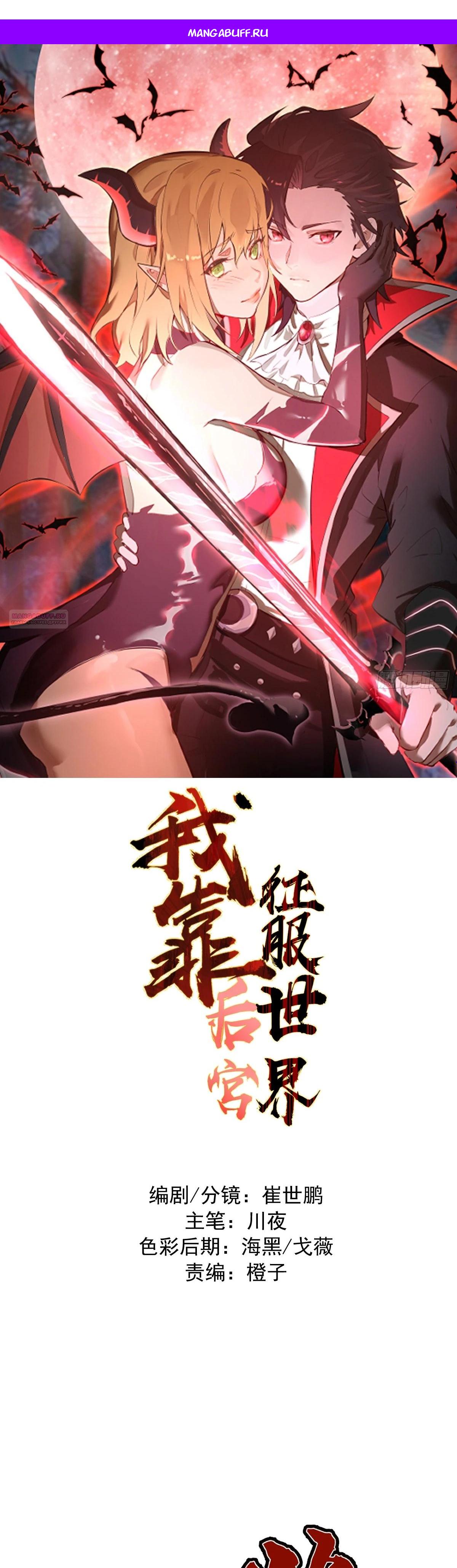 Манга Я завоевал весь мир со своим гаремом - Глава 65 Страница 1