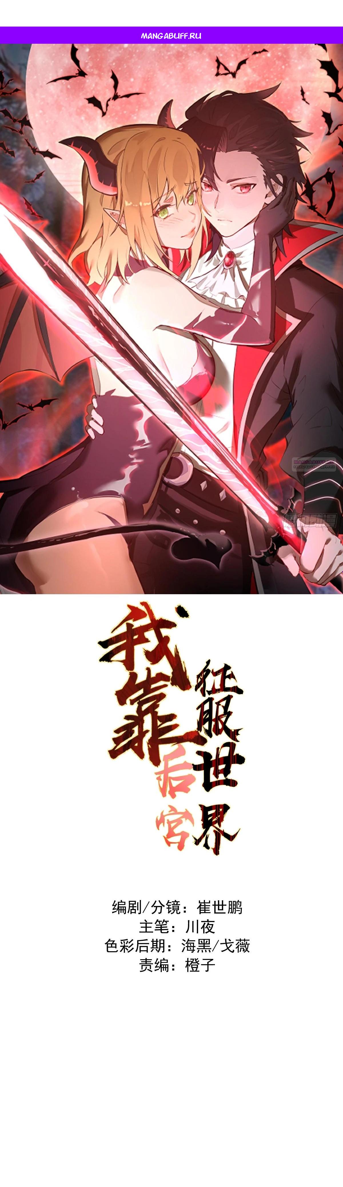 Манга Я завоевал весь мир со своим гаремом - Глава 66 Страница 1