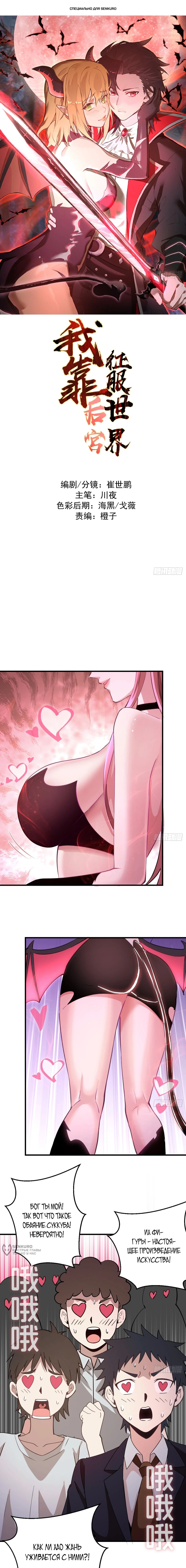 Манга Я завоевал весь мир со своим гаремом - Глава 54 Страница 1