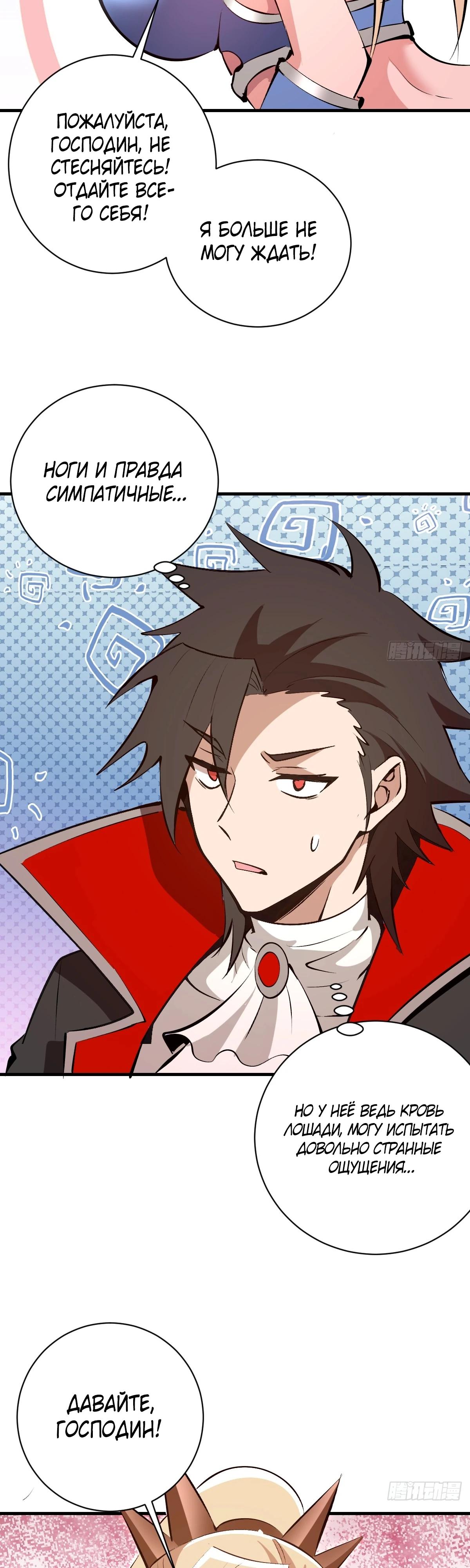 Манга Я завоевал весь мир со своим гаремом - Глава 55 Страница 8