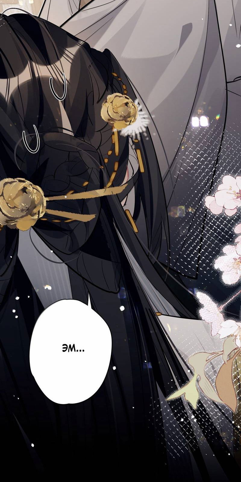 Манга Переплетённые ветви - Глава 36 Страница 14