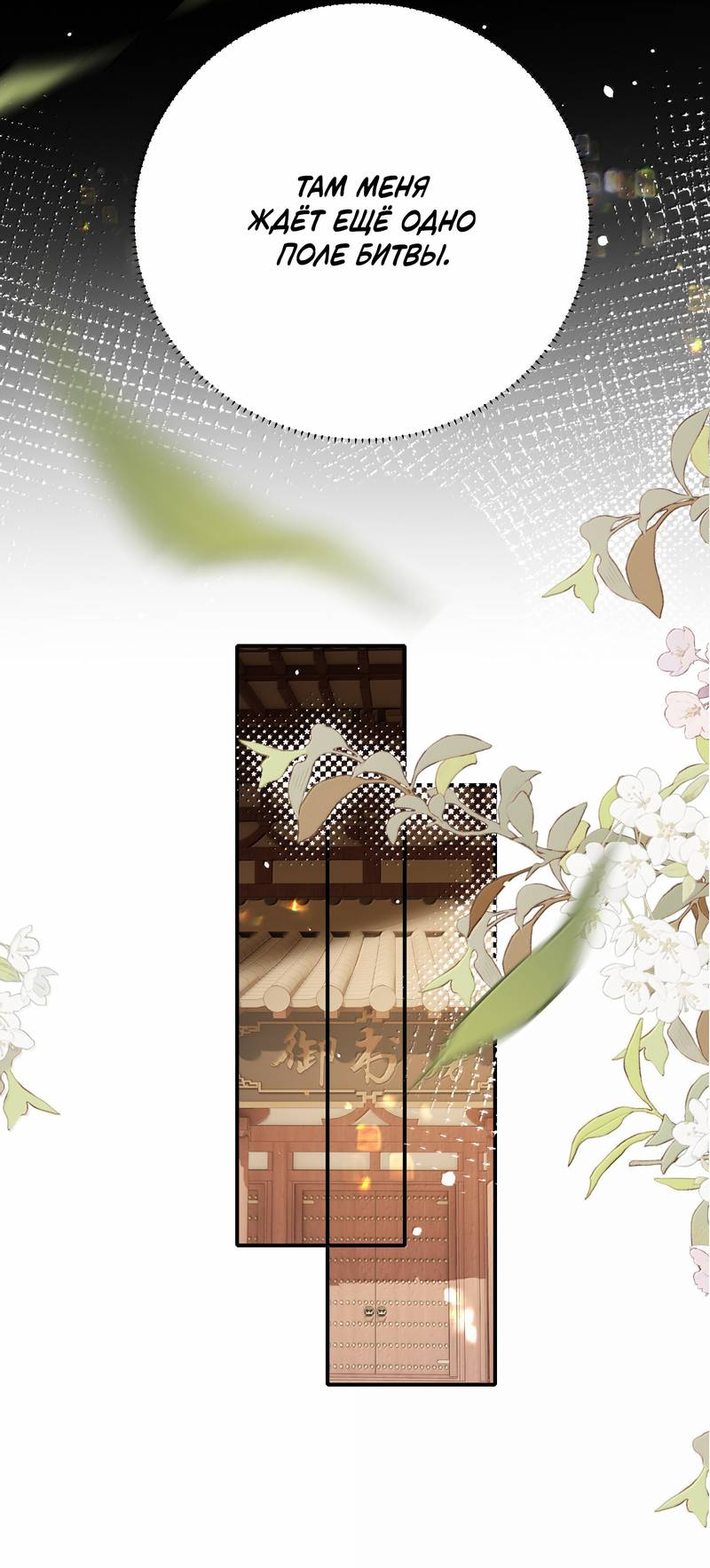Манга Переплетённые ветви - Глава 51 Страница 8