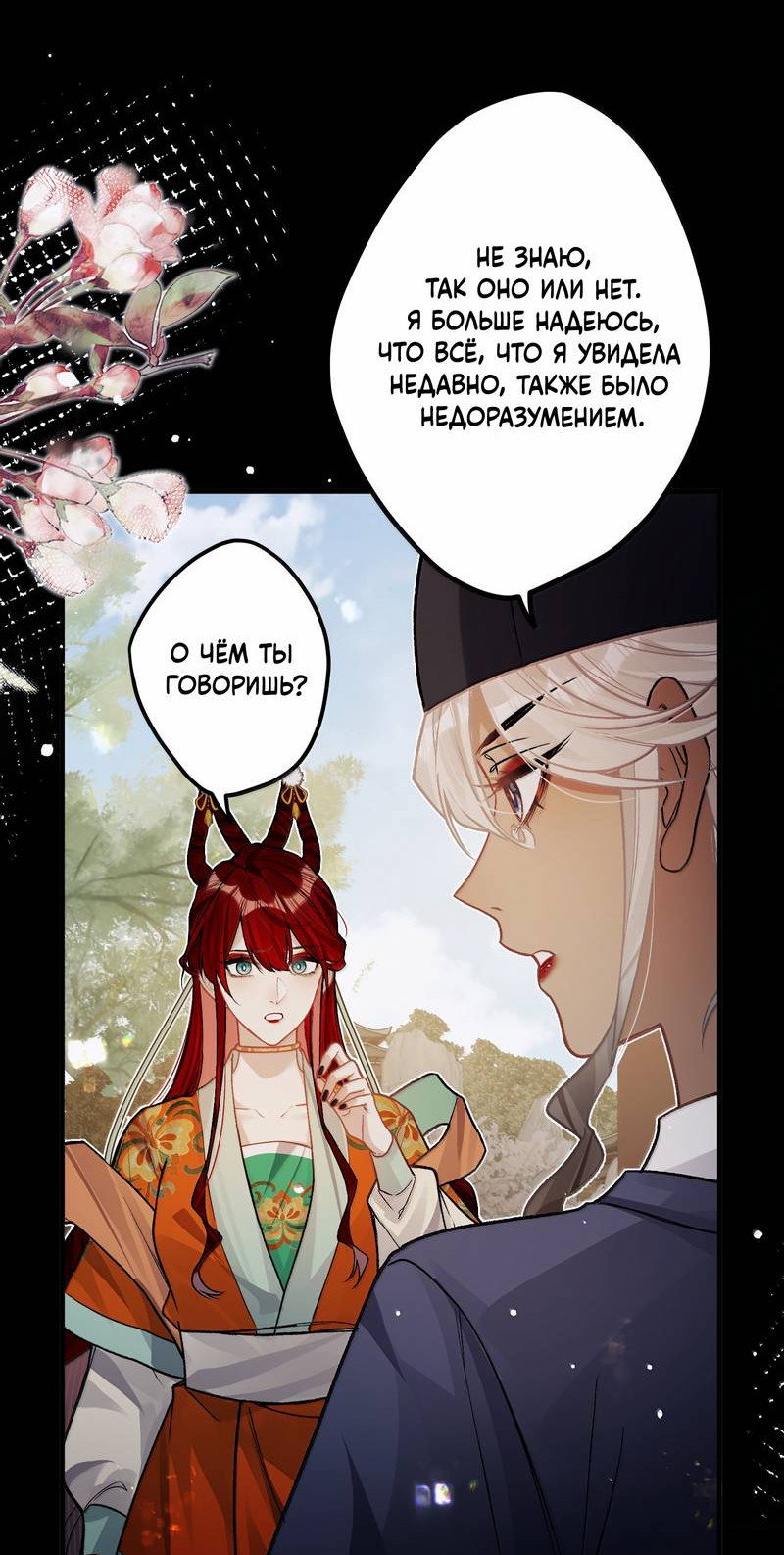 Манга Переплетённые ветви - Глава 52 Страница 36