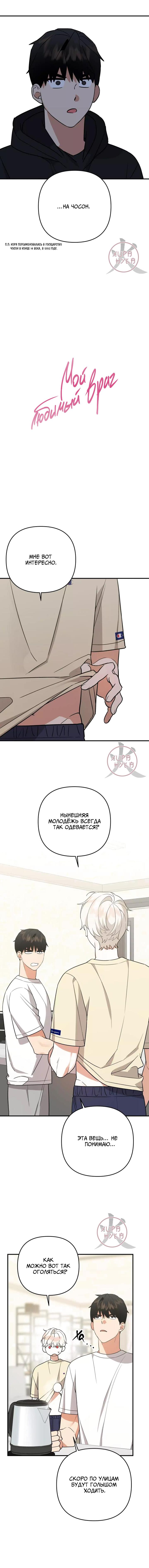 Манга Мой любимый враг - Глава 5 Страница 5