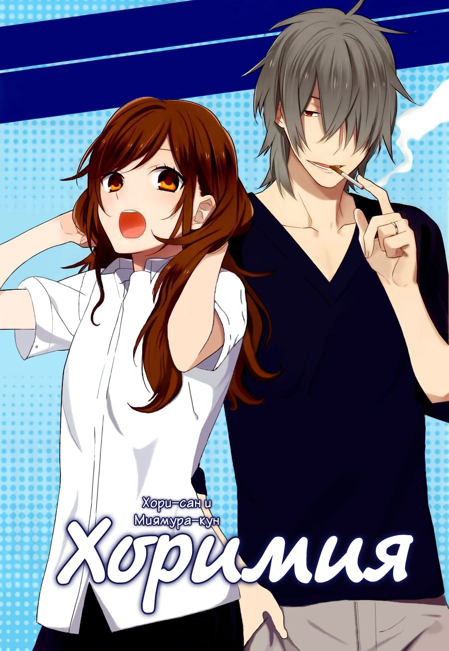 Манга Хоримия - Глава 27 Страница 5